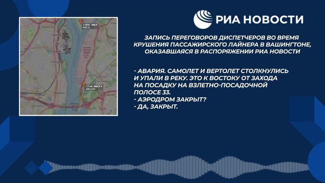 Отрывок записи переговоров во время крушения пассажирского лайнера в США