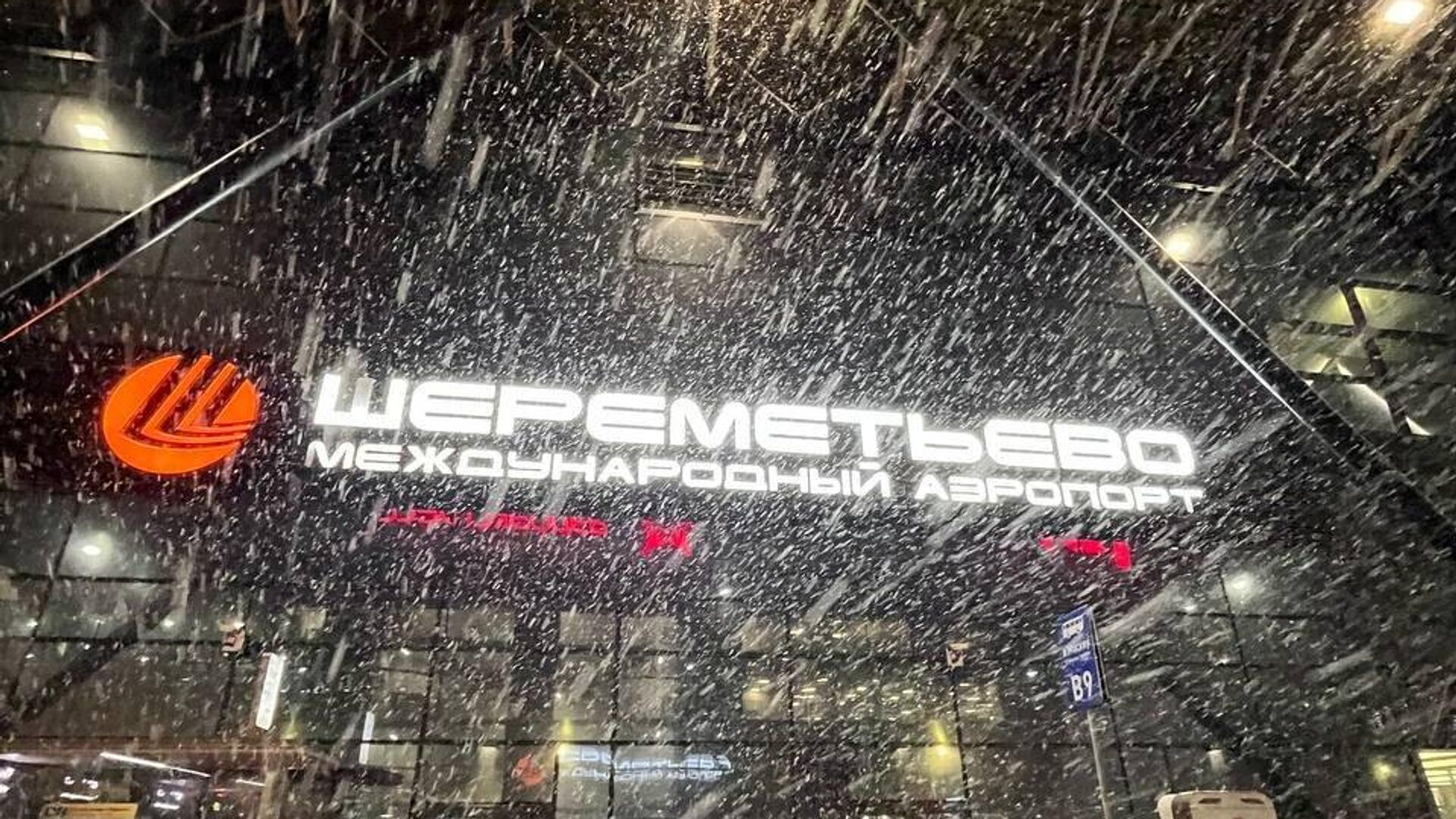 Аэропорт Шереметьево - РИА Новости, 1920, 11.12.2025