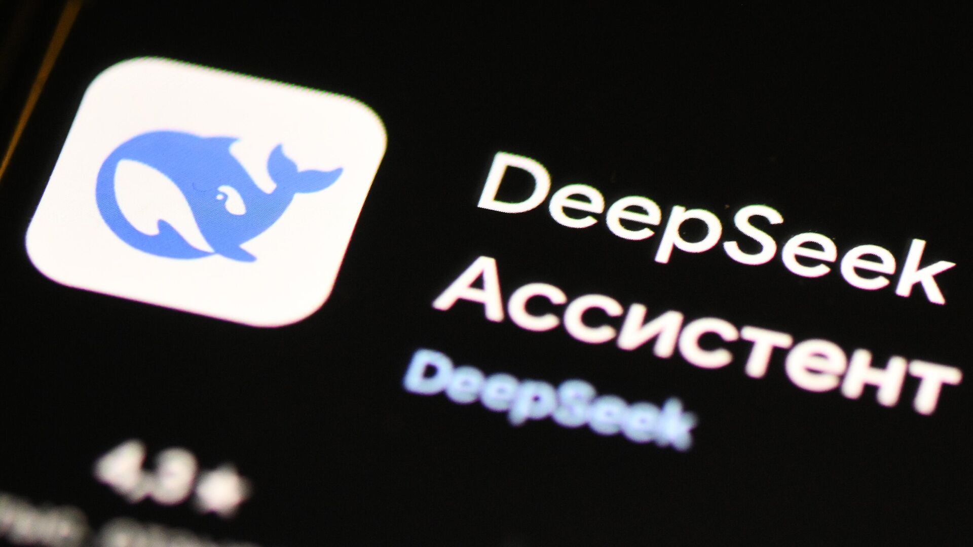 Приложение DeepSeek - РИА Новости, 1920, 18.02.2025