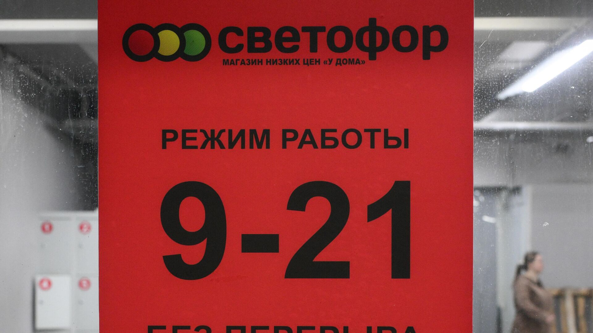 Магазин Светофор - РИА Новости, 1920, 08.04.2025