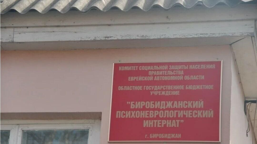 Биробиджанский психоневрологический интернат - РИА Новости, 1920, 16.07.2025