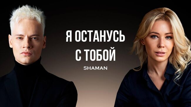 Shaman (Ярослав Дронов) представил видео на песню Я останусь с тобой