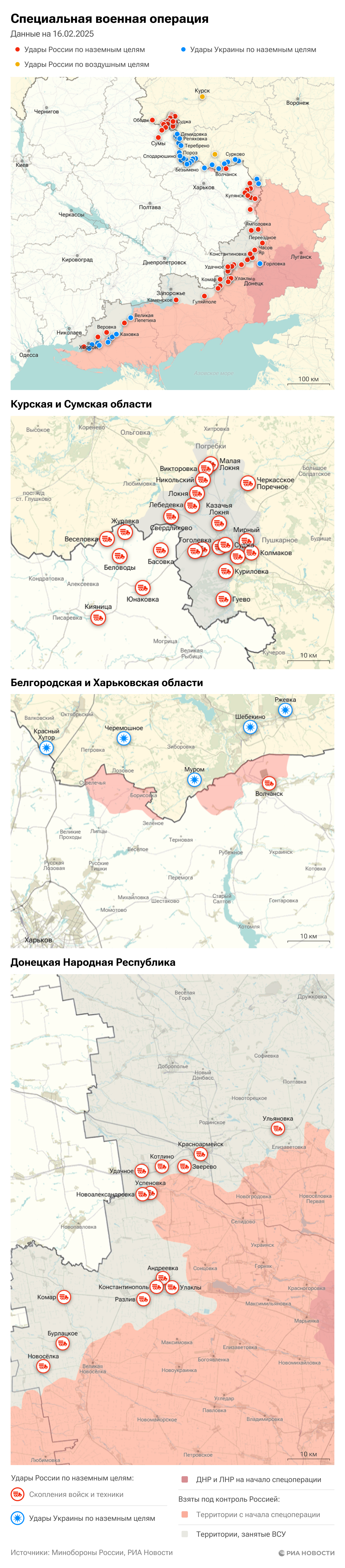 Карта спецоперации Вооруженных сил России на Украине на 16.02.2025