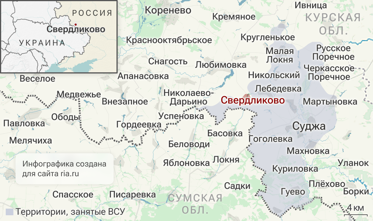 Российские войска освободили Свердликово в Курской области Российские войска освободили Свердликово в Курской области