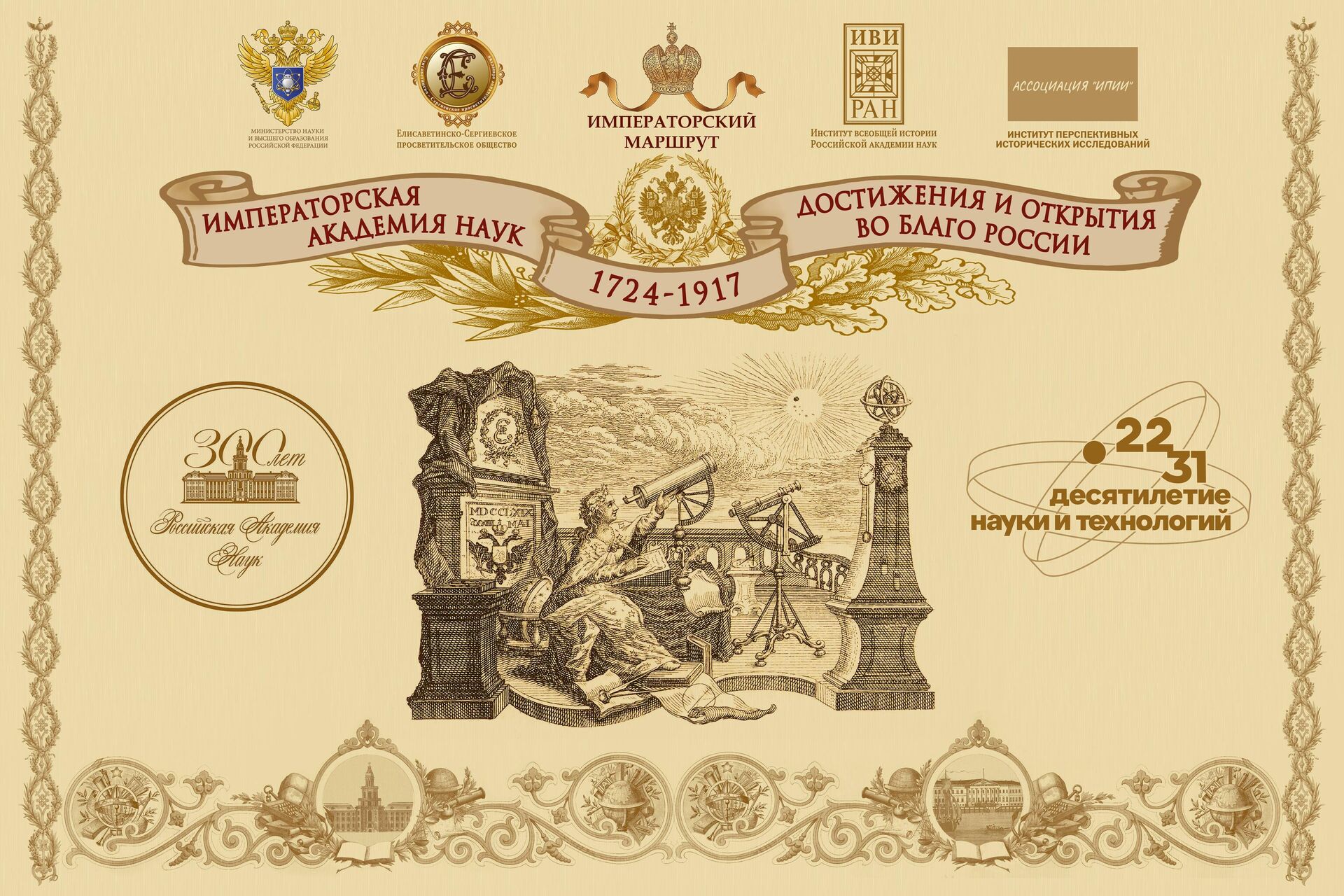 Выставка Императорская Академия наук: достижения и открытия во благо России. 1724-1917 Выставка Императорская Академия наук: достижения и открытия во благо России. 1724-1917 - РИА Новости, 1920, 19.02.2025