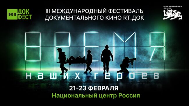 III Международный фестиваль документального кино RТ.Док: Время наших героев