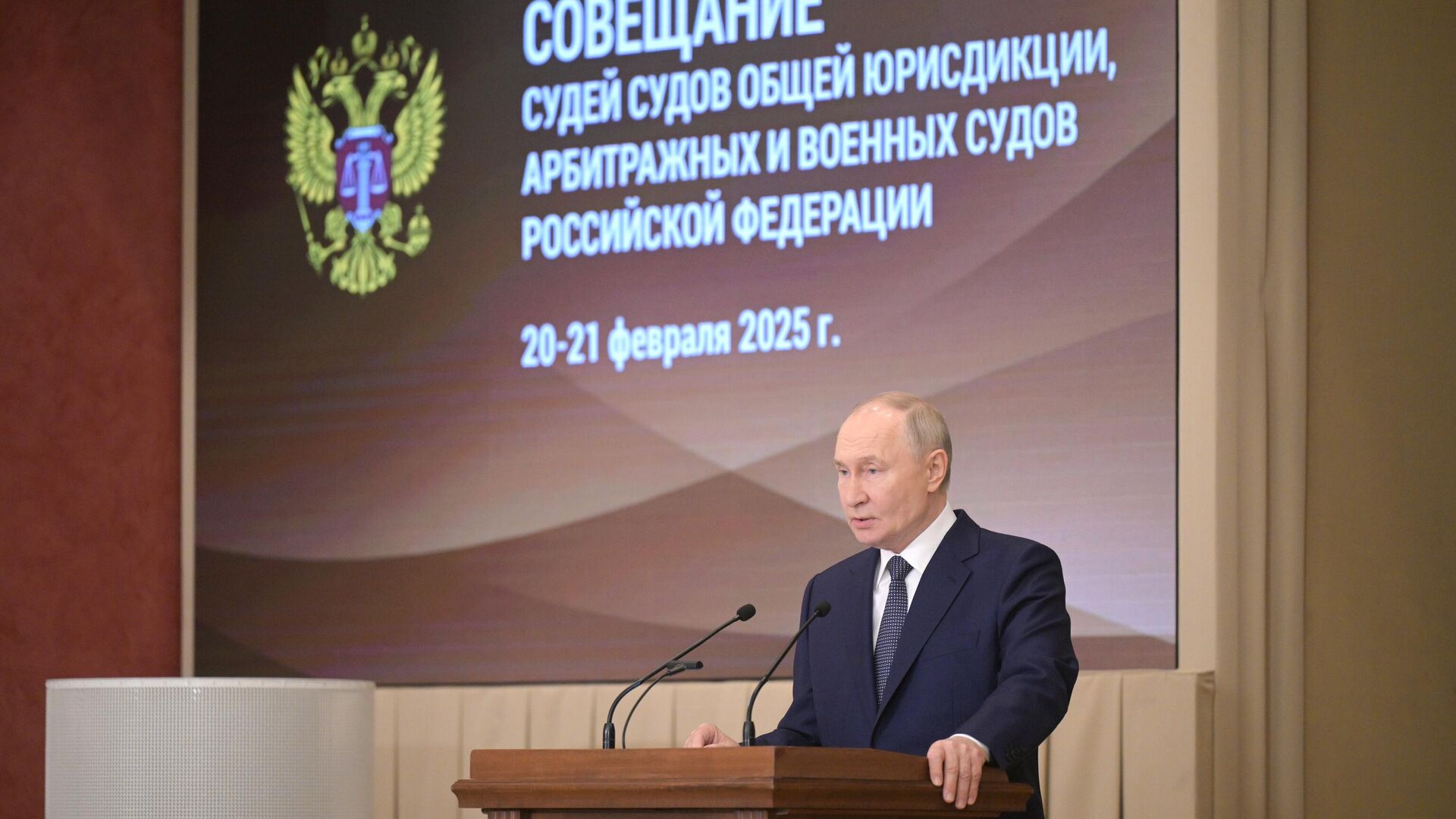 Президент РФ Владимир Путин выступает на совещании судей судов общей юрисдикции, арбитражных и военных судов России - РИА Новости, 1920, 20.02.2025