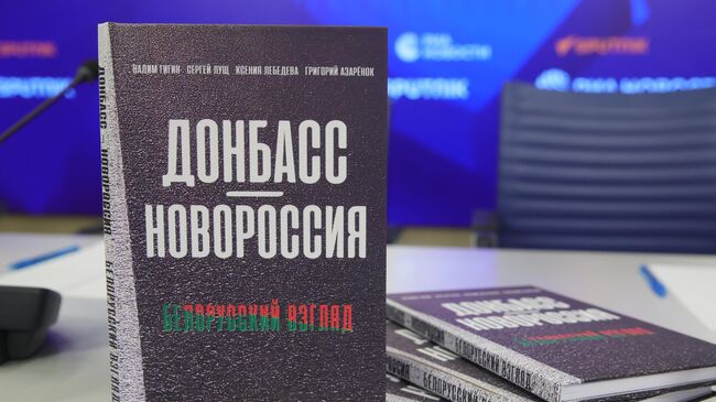 Книга белорусских авторов Донбасс-Новороссия. Белорусский взгляд, представленная на пресс-конференции в ММПЦ Россия сегодня в Москве