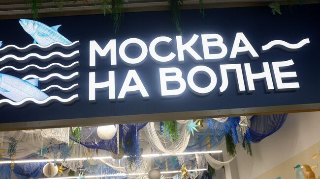 Рыбный рынок Москва – на волне в районе Косино-Ухтомский