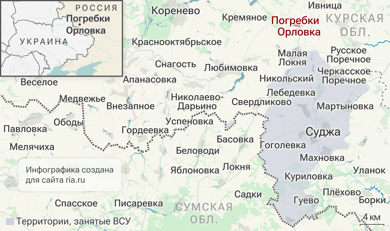 Российские подразделения освободили Орловку и Погребки в Курской области