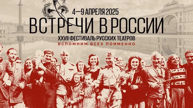 XXVII Фестиваль русских театров Встречи в России, посвященный 80-летию Победы в Великой Отечественной войне