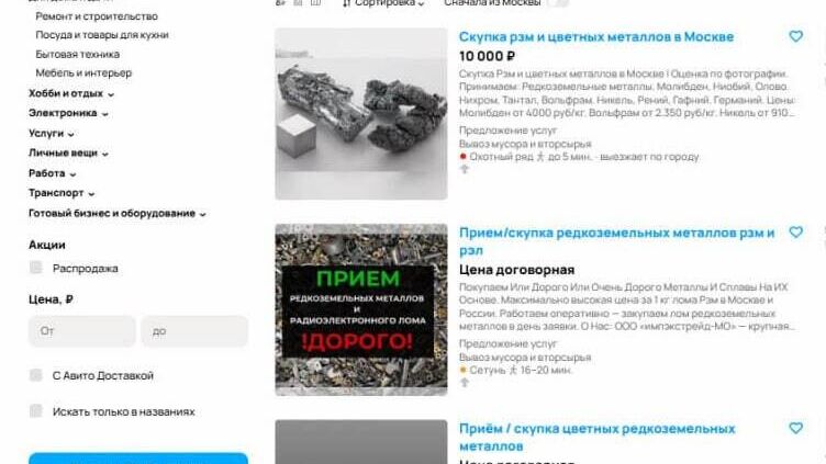 Объявления о скупке-продаже редкоземельных металлов появились на онлайн-сервисах в Москве - РИА Новости, 1920, 07.03.2025