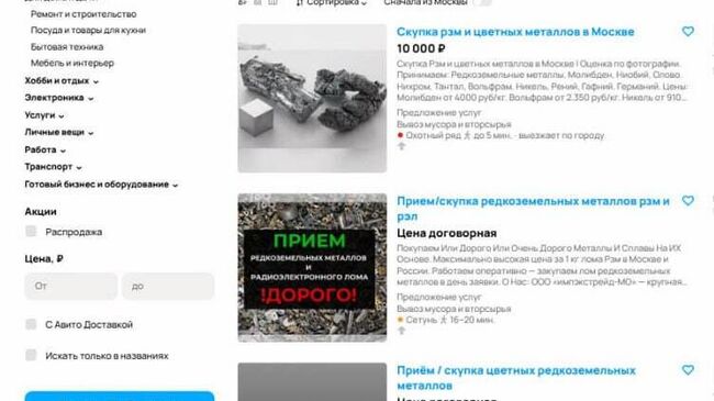 Объявления о скупке-продаже редкоземельных металлов появились на онлайн-сервисах в Москве