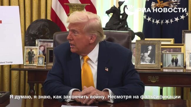 Трамп о желании Путина закончить войну