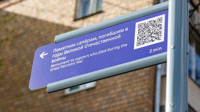 Указатель с QR-кодом к памятнику саперам в Москве