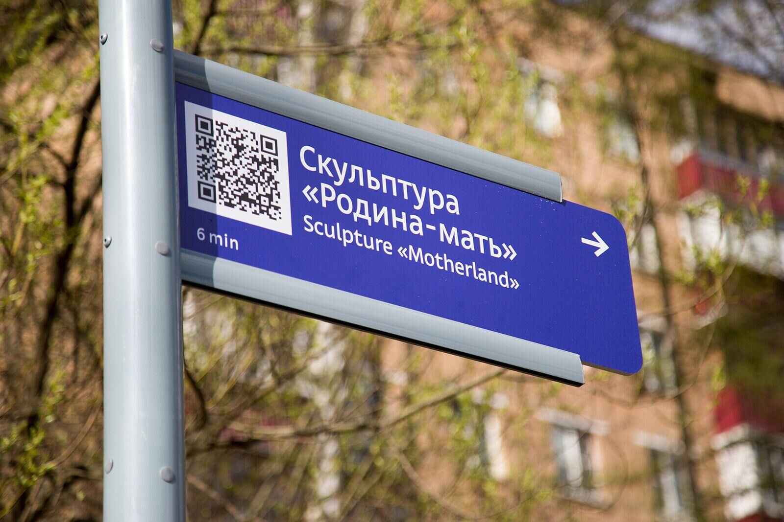 Указатель с QR-кодом к скульптуре Родина-мать - РИА Новости, 1920, 11.03.2025