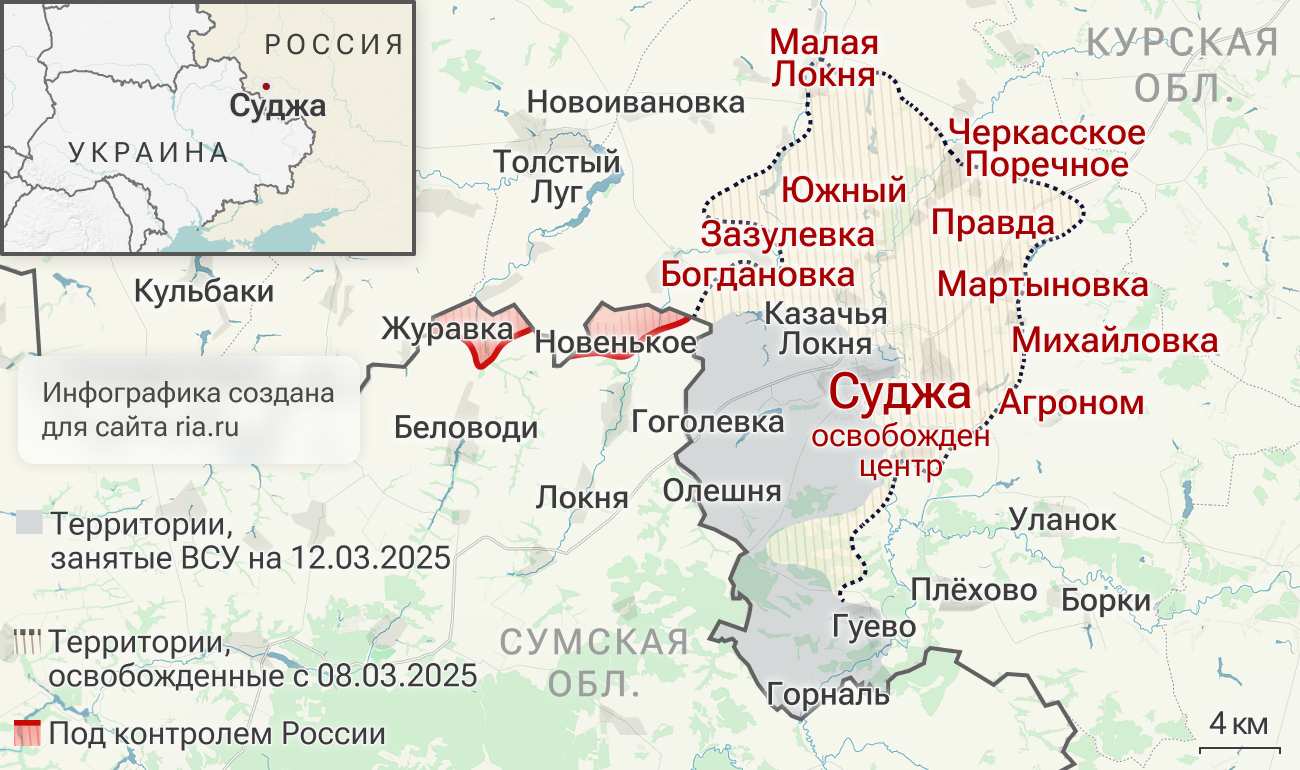 Российская армия освободила Суджу (освобожден центр). 
 - РИА Новости, 1920, 12.03.2025