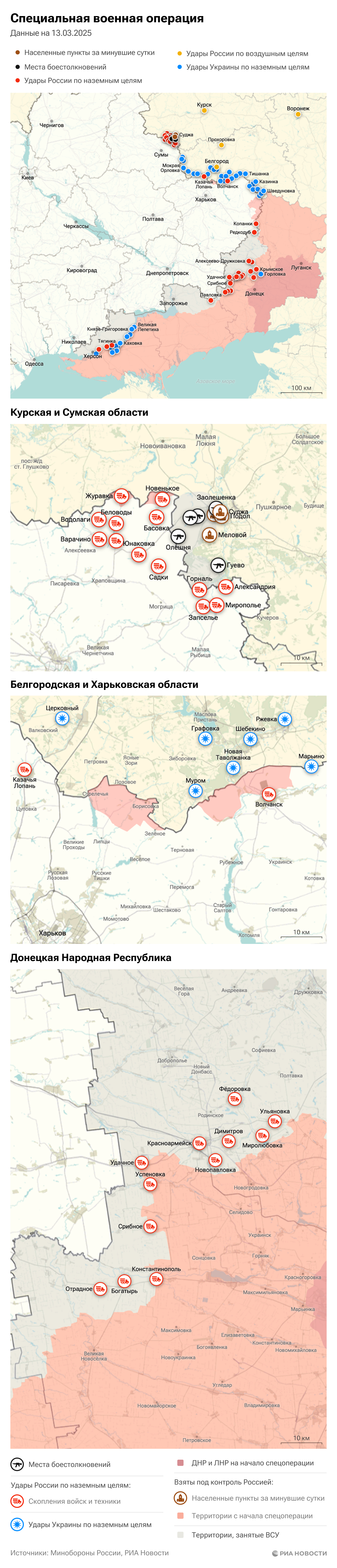 Карта спецоперации Вооруженных сил России на Украине на 13.03.2025 Карта спецоперации Вооруженных сил России на Украине на 13.03.2025