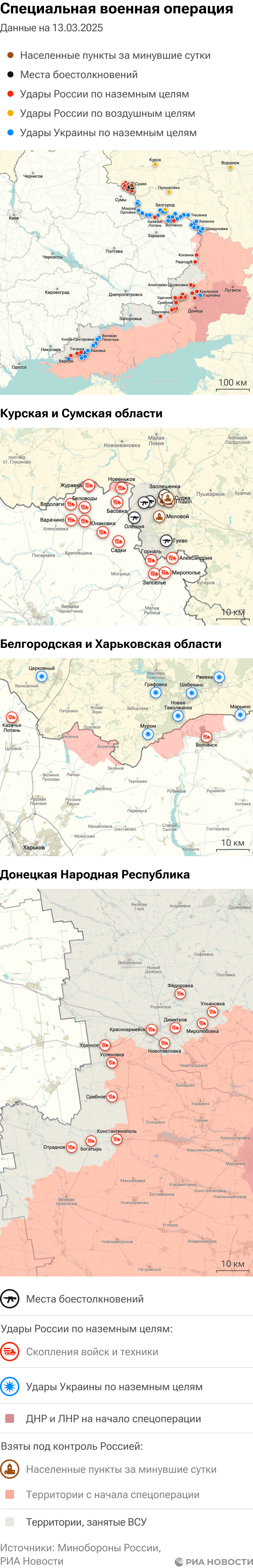 Карта спецоперации Вооруженных сил России на Украине на 13.03.2025 Карта спецоперации Вооруженных сил России на Украине на 13.03.2025