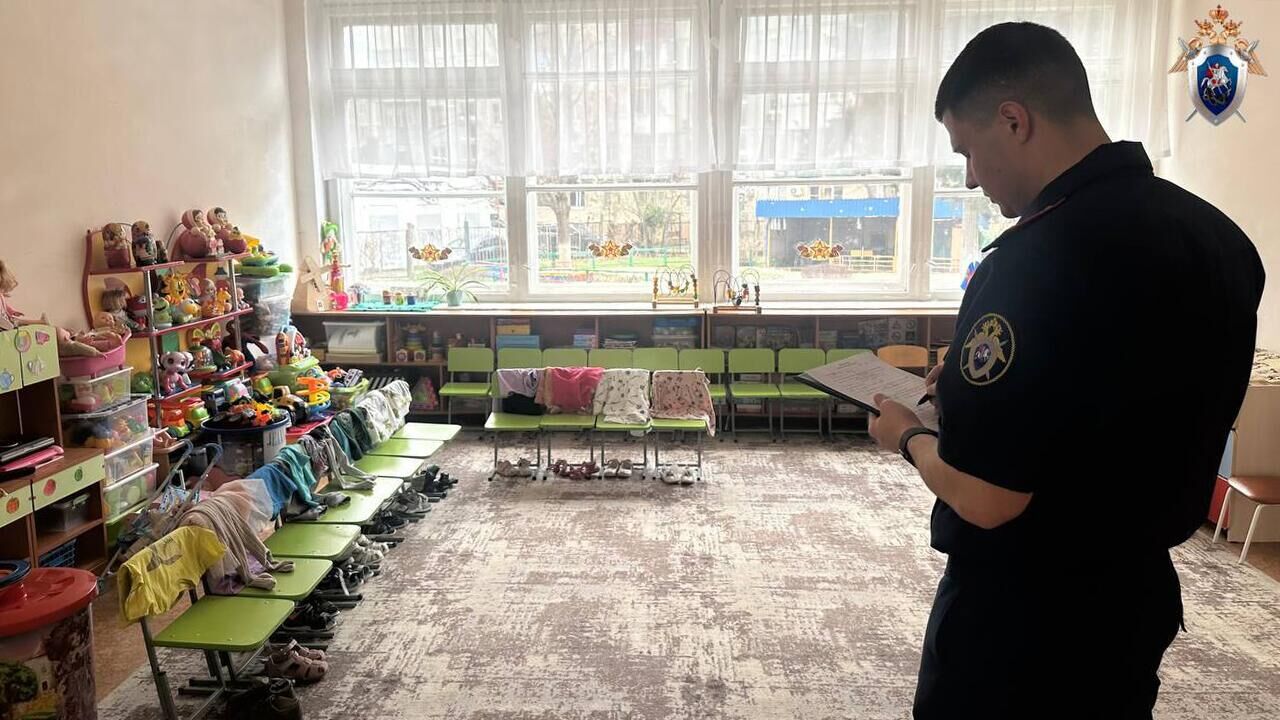 Сотрудник СК РФ по краю в Краснодаре в детском саду, где воспитательница таскала малышей по полу Сотрудник СК РФ по краю в Краснодаре в детском саду, где воспитательница таскала малышей по полу - РИА Новости, 1920, 20.03.2025