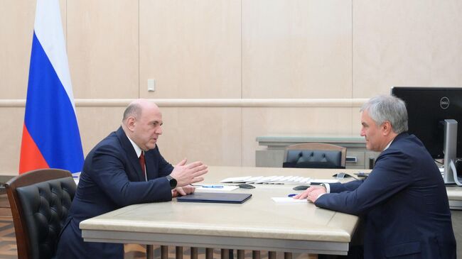 Председатель правительства РФ Михаил Мишустин и председатель Государственной Думы РФ Вячеслав Володин во время встречи Председатель правительства РФ Михаил Мишустин и председатель Государственной Думы РФ Вячеслав Володин во время встречи