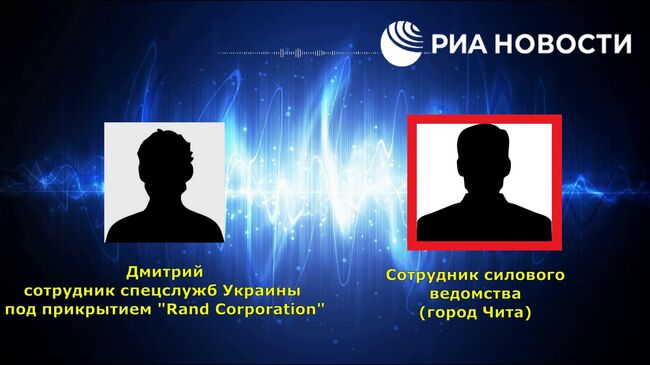 Скрины переписок и запись телефонных переговоров спецслужб Украины с силовиком из Читы