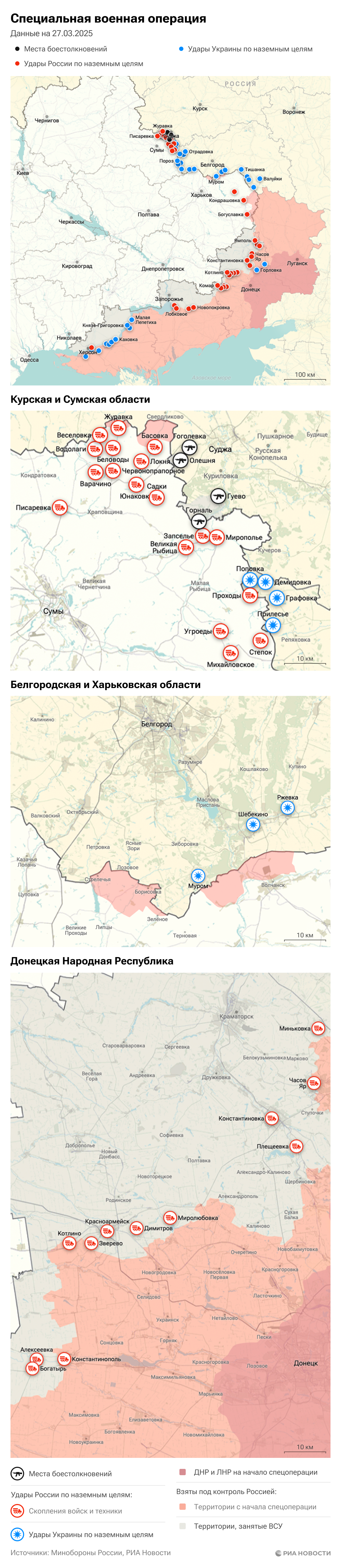 Карта спецоперации Вооруженных сил России на Украине на 27.03.2025 Карта спецоперации Вооруженных сил России на Украине на 27.03.2025