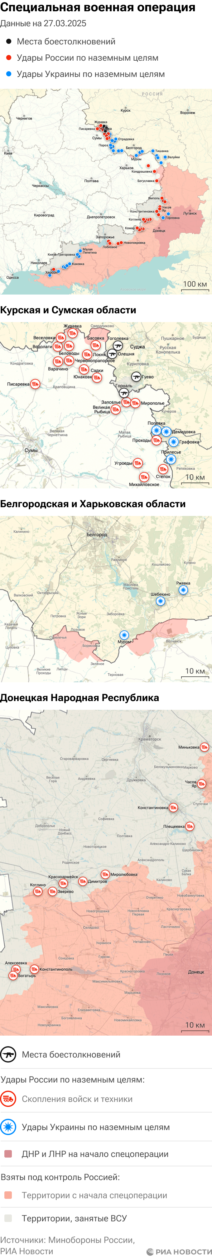 Карта спецоперации Вооруженных сил России на Украине на 27.03.2025 Карта спецоперации Вооруженных сил России на Украине на 27.03.2025