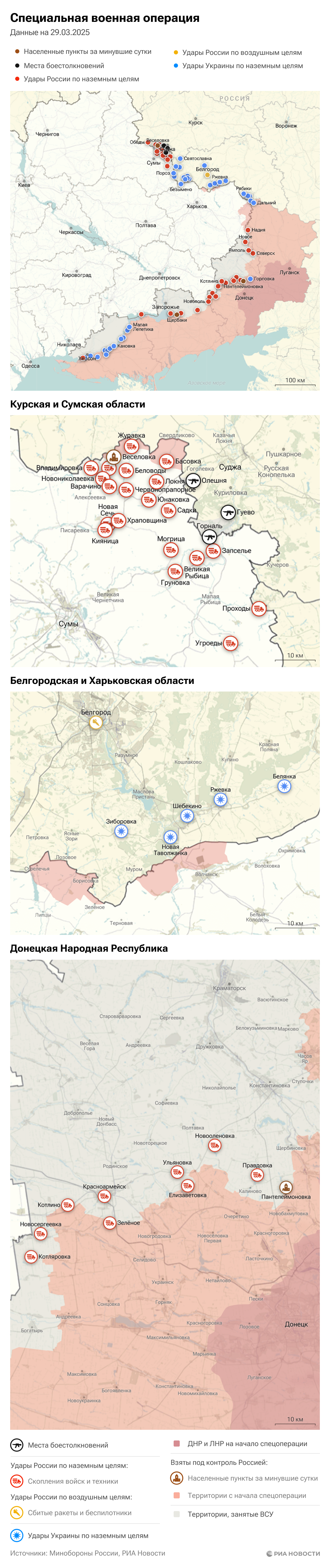 Карта спецоперации Вооруженных сил России на Украине на 29.03.2025 Карта спецоперации Вооруженных сил России на Украине на 29.03.2025