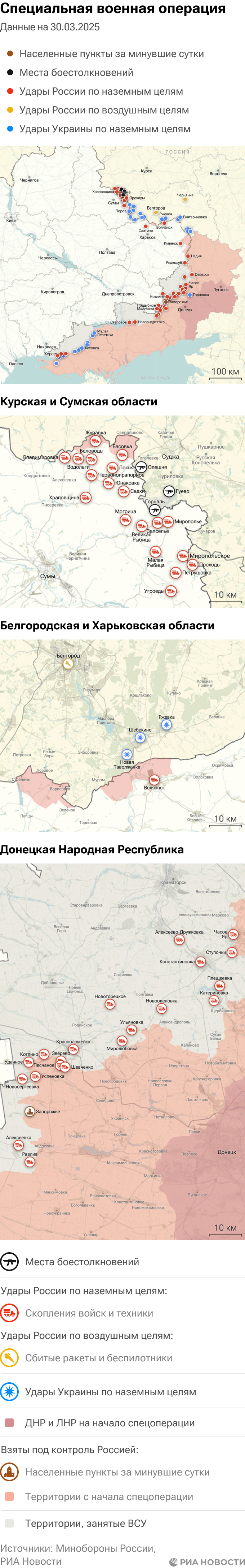 Карта спецоперации Вооруженных сил России на Украине на 30.03.2025 Карта спецоперации Вооруженных сил России на Украине на 30.03.2025
