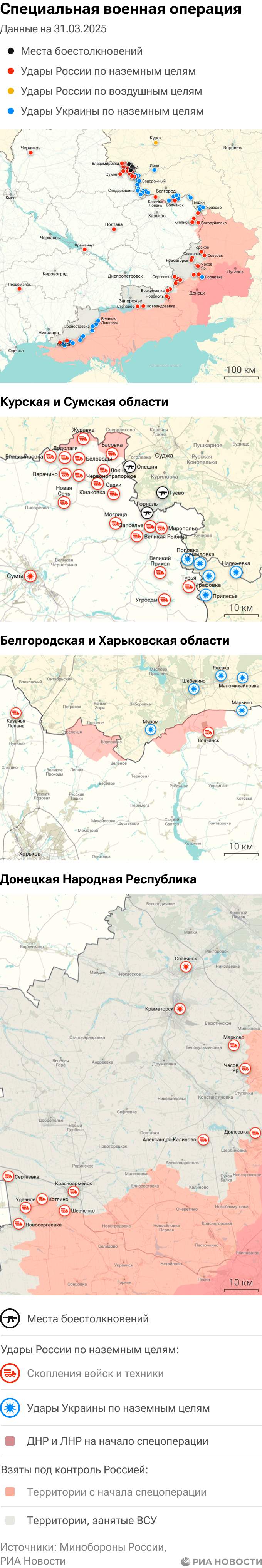 Карта спецоперации Вооруженных сил России на Украине на 31.03.2025 Карта спецоперации Вооруженных сил России на Украине на 31.03.2025