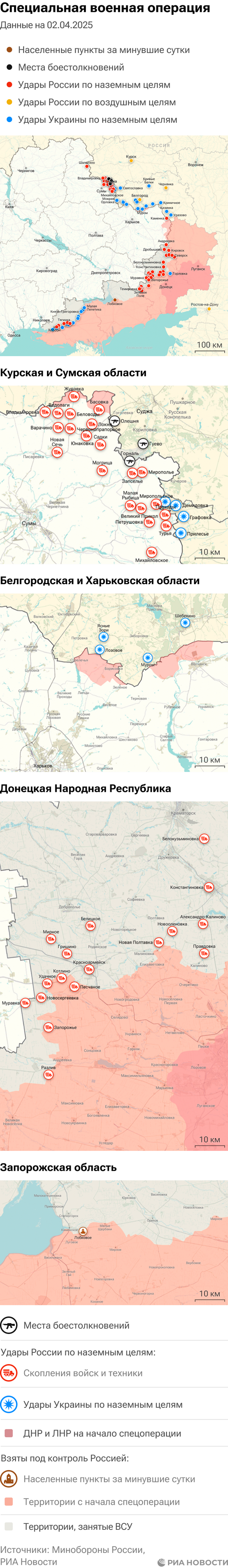 Карта спецоперации Вооруженных сил России на Украине на 02.04.2025 Карта спецоперации Вооруженных сил России на Украине на 02.04.2025