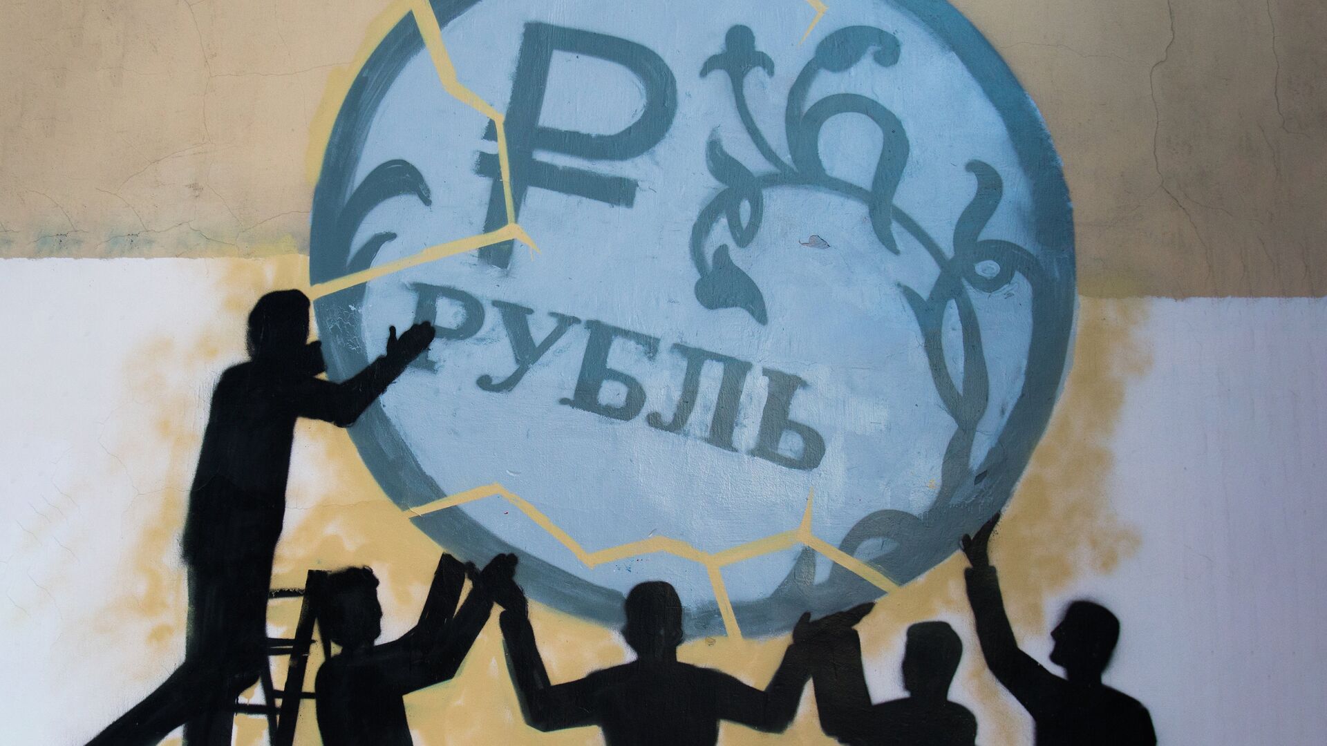 Граффити в поддержку рубля - РИА Новости, 1920, 18.04.2022