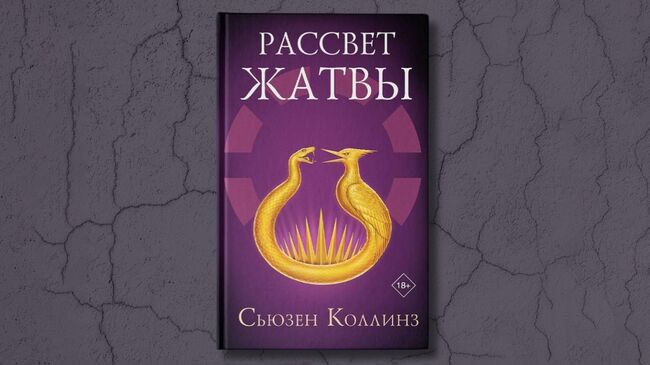 Книга Рассвет жатвы Сьюзен Коллинз Книга Рассвет жатвы Сьюзен Коллинз