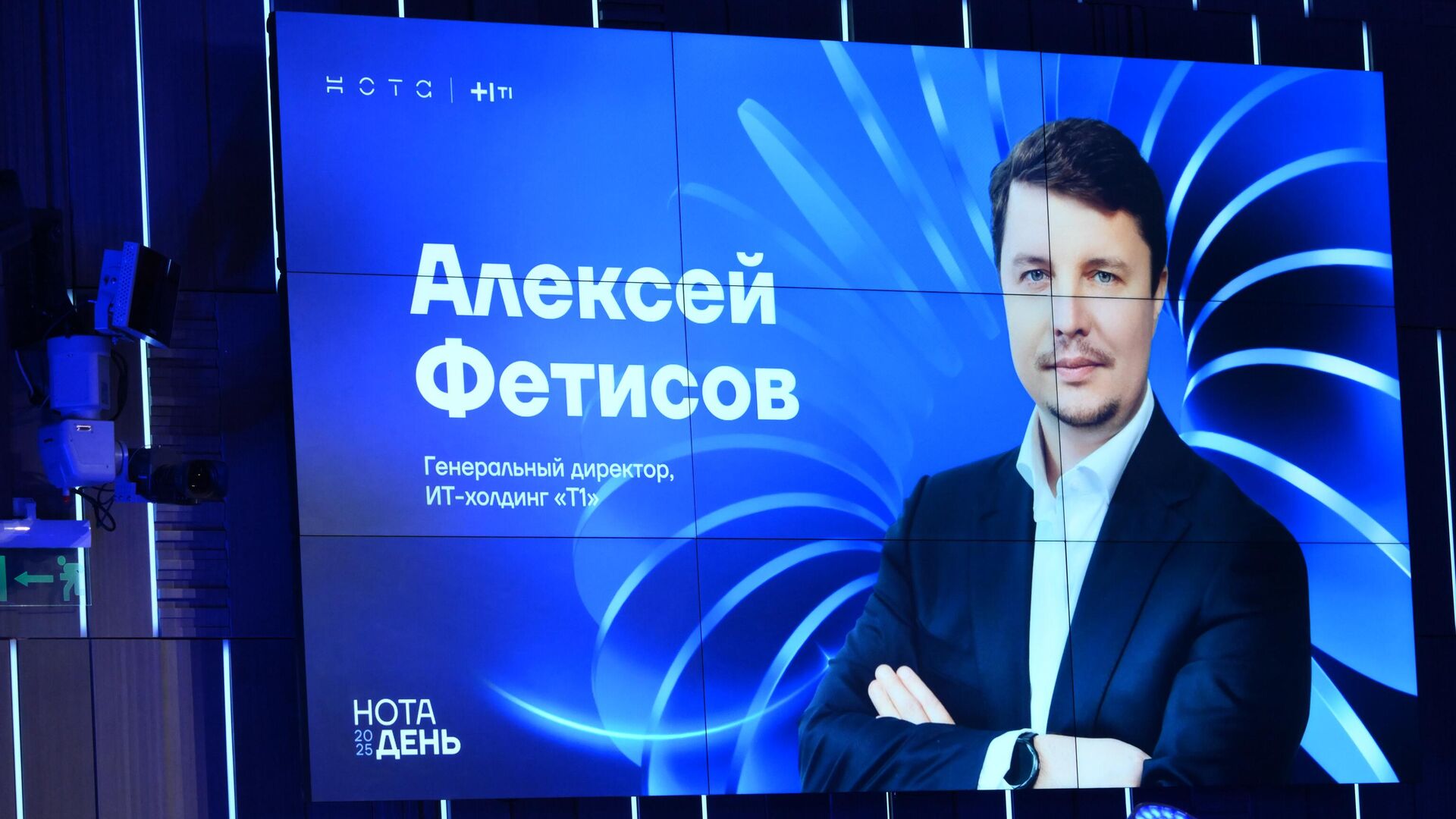 Генеральный директор Т1 Алексей Фетисов на конференции НОТА ДЕНЬ - РИА Новости, 1920, 04.04.2025