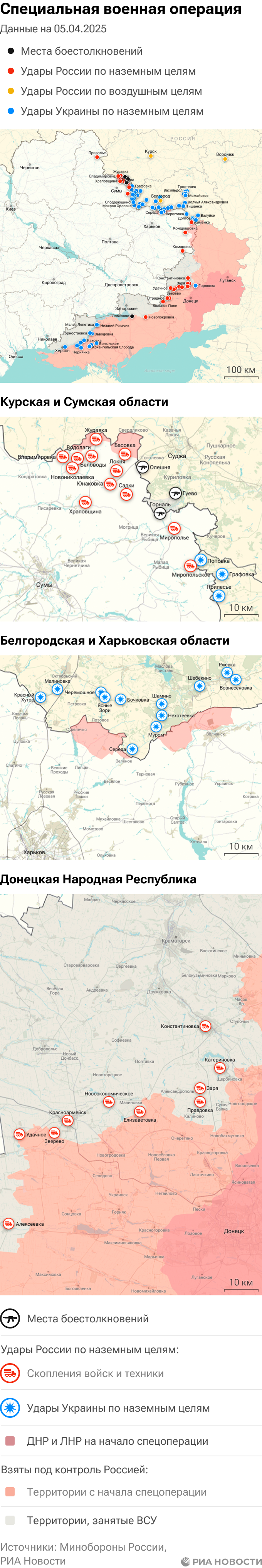 Карта спецоперации Вооруженных сил России на Украине на 05.04.2025 Карта спецоперации Вооруженных сил России на Украине на 05.04.2025