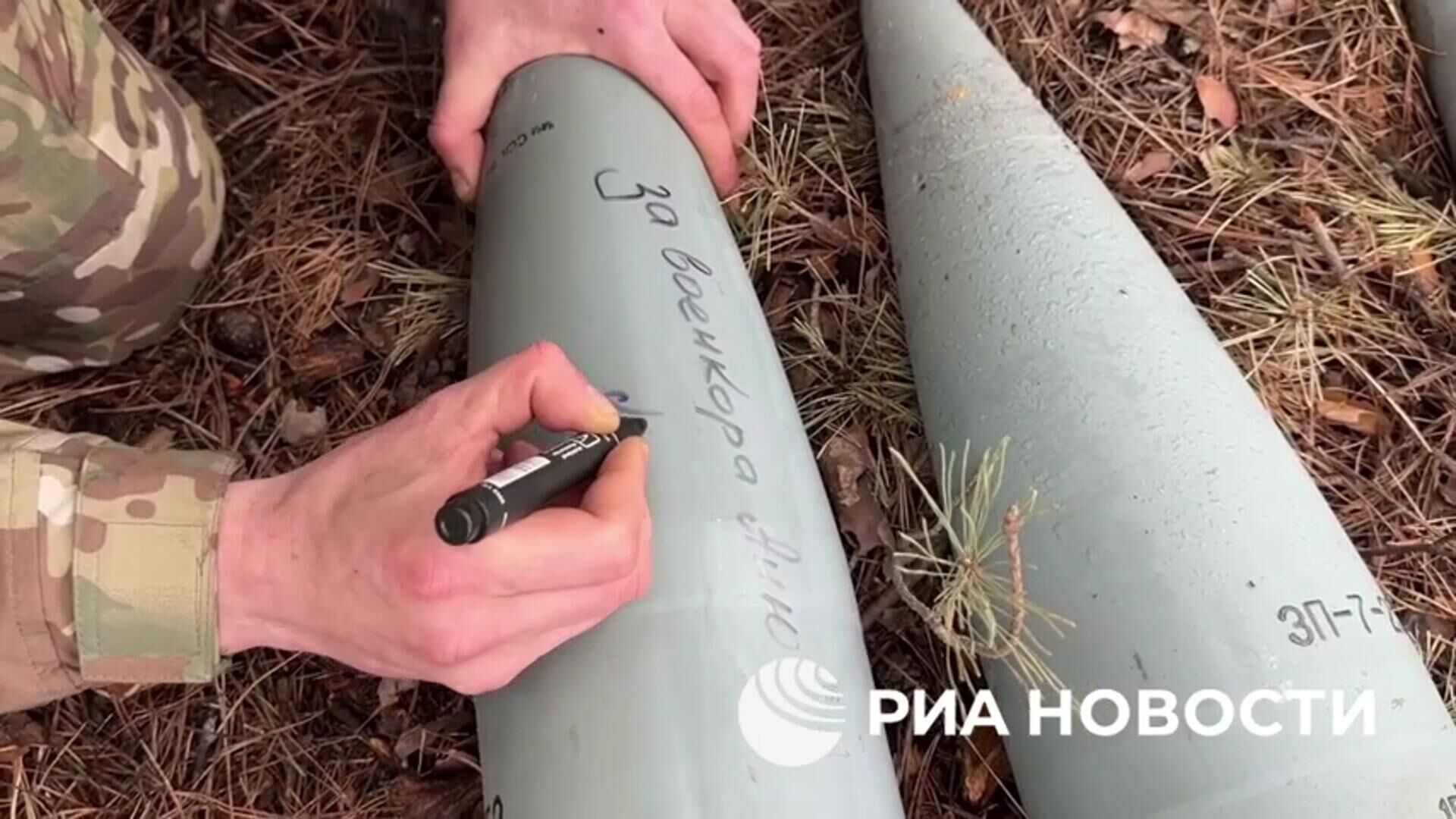 Снаряд с надписью За военкора Аню Прокофьеву уничтожил пункт управления беспилотниками ВСУ в Херсоне - РИА Новости, 1920, 06.04.2025