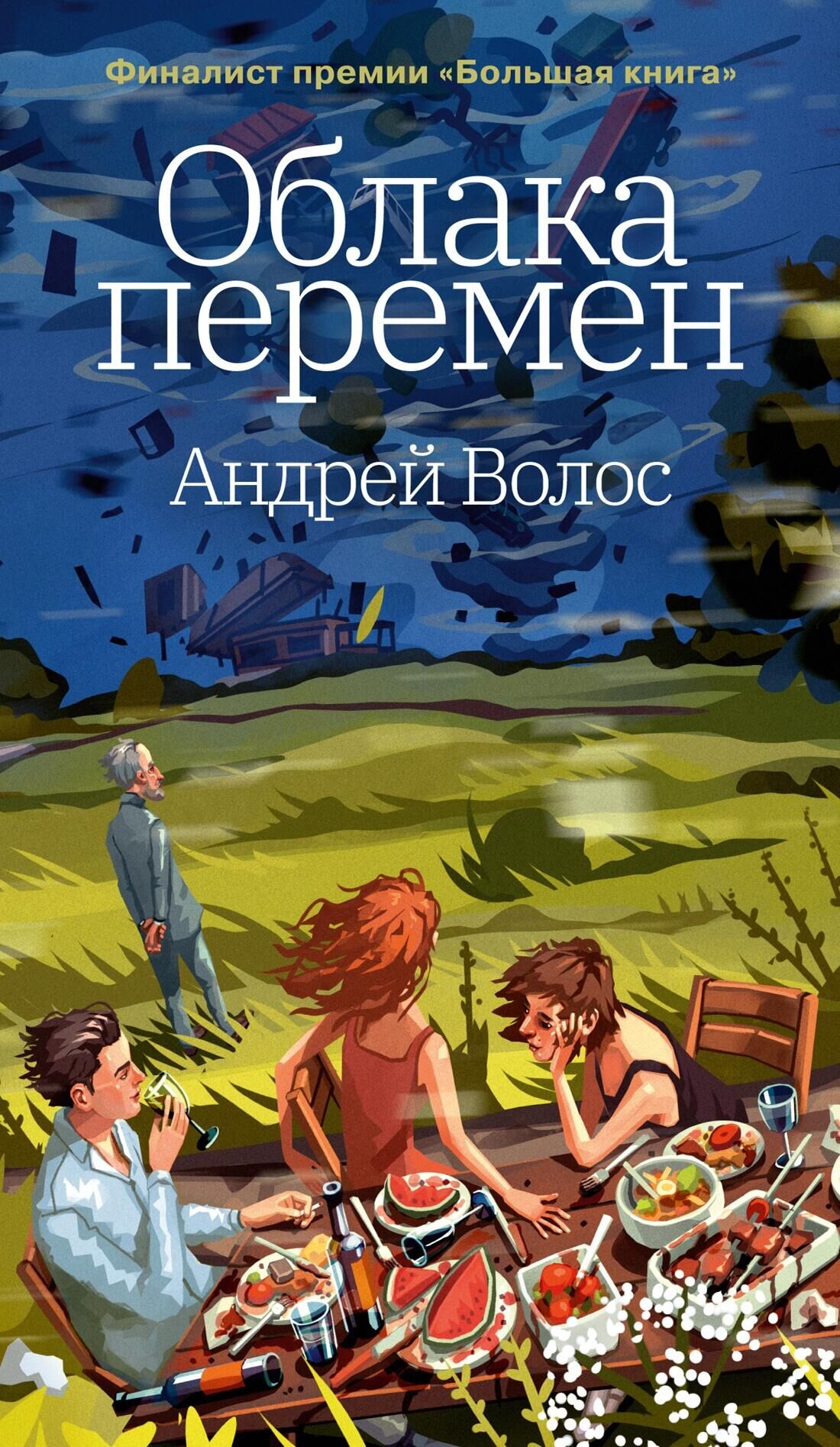 Обложка книги Облака перемен Обложка книги Облака перемен - РИА Новости, 1920, 08.04.2025