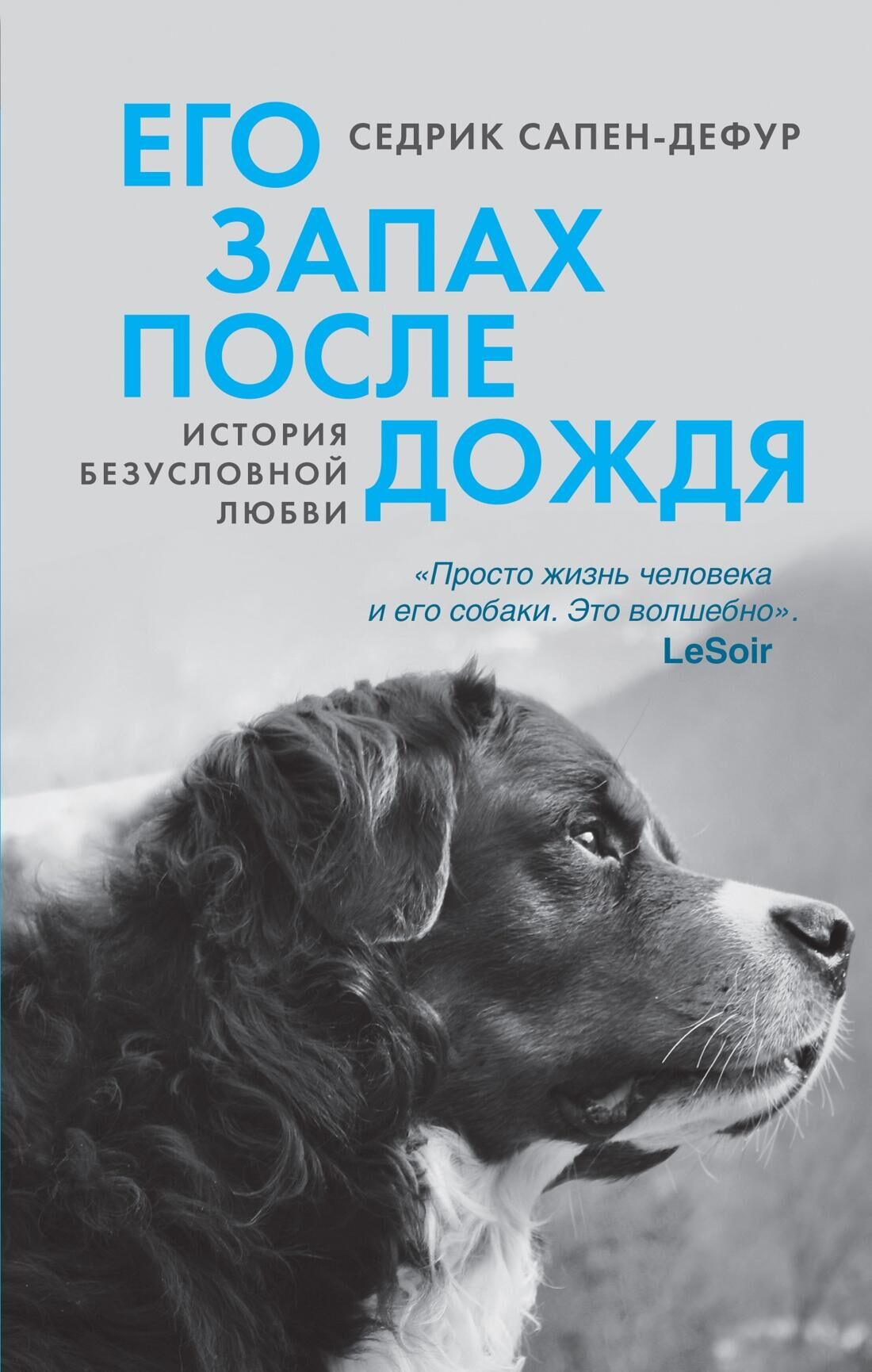 Обложка книги Его запах после дождя Обложка книги Его запах после дождя - РИА Новости, 1920, 08.04.2025
