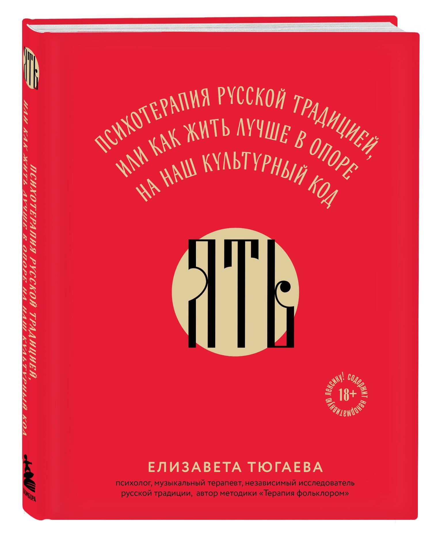 Обложка книги ЯТЬ. Психотерапия русской традицией, или как жить лучше в опоре на наш культурный код Обложка книги ЯТЬ. Психотерапия русской традицией, или как жить лучше в опоре на наш культурный код - РИА Новости, 1920, 08.04.2025