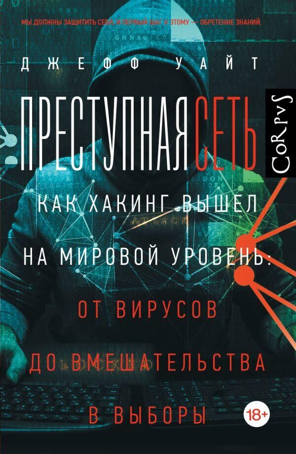 Обложка книги Преступная сеть Обложка книги Преступная сеть - РИА Новости, 1920, 08.04.2025