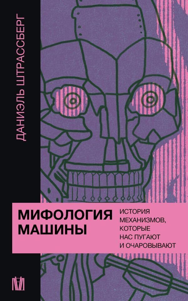Обложка книги Мифология машины. История механизмов, которые нас пугают и очаровывают Обложка книги Мифология машины. История механизмов, которые нас пугают и очаровывают - РИА Новости, 1920, 08.04.2025
