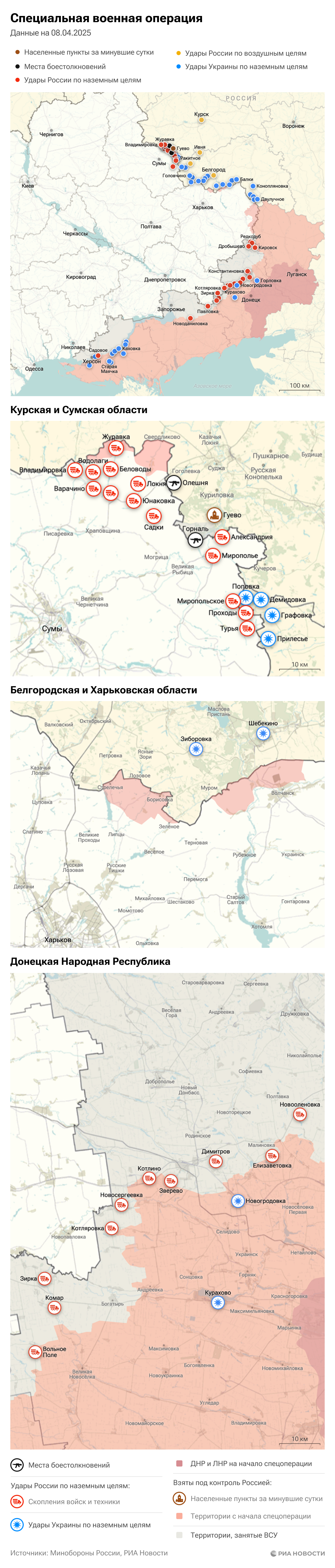 Карта спецоперации Вооруженных сил России на Украине на 08.04.2025 Карта спецоперации Вооруженных сил России на Украине на 08.04.2025