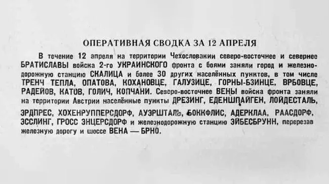 Оперативная сводка за 12 апреля 1945 года 
