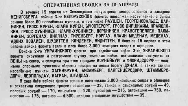 Оперативная сводка за 15 апреля 1945 года