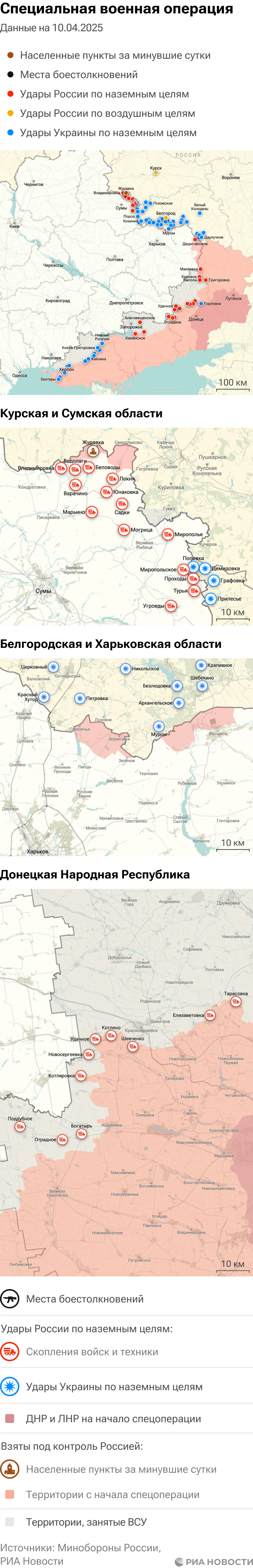 Карта спецоперации Вооруженных сил России на Украине на 10.04.2025 Карта спецоперации Вооруженных сил России на Украине на 10.04.2025
