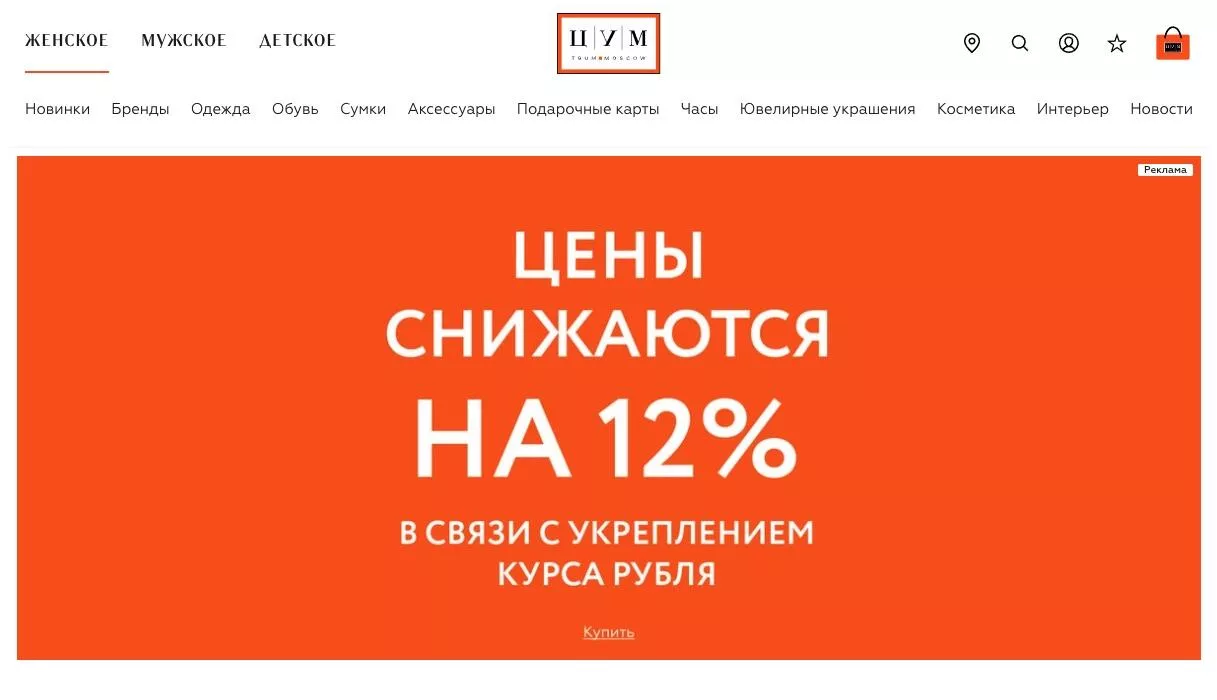 Скриншот главной страницы сайта магазина ЦУМ - РИА Новости, 1920, 12.04.2025