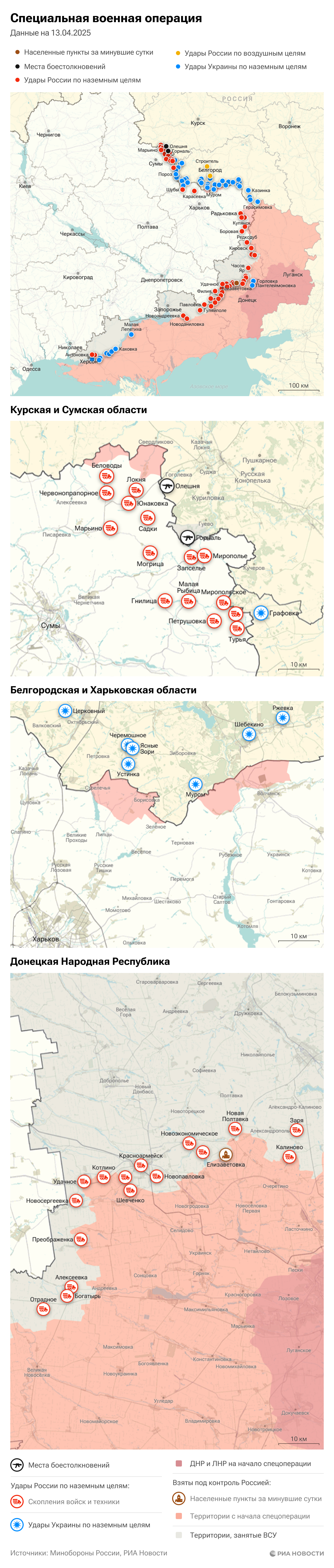 Карта спецоперации Вооруженных сил России на Украине на 13.04.2025 Карта спецоперации Вооруженных сил России на Украине на 13.04.2025