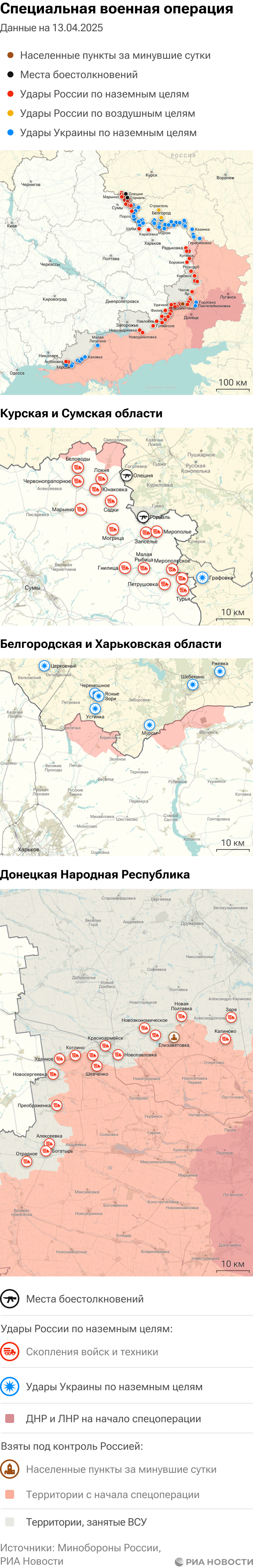 Карта спецоперации Вооруженных сил России на Украине на 13.04.2025 Карта спецоперации Вооруженных сил России на Украине на 13.04.2025
