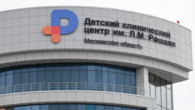 Детский клинический центр им. Л. М. Рошаля